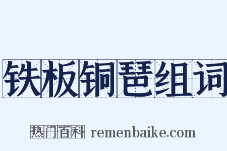 铁板铜琶组词是什么意思的图片